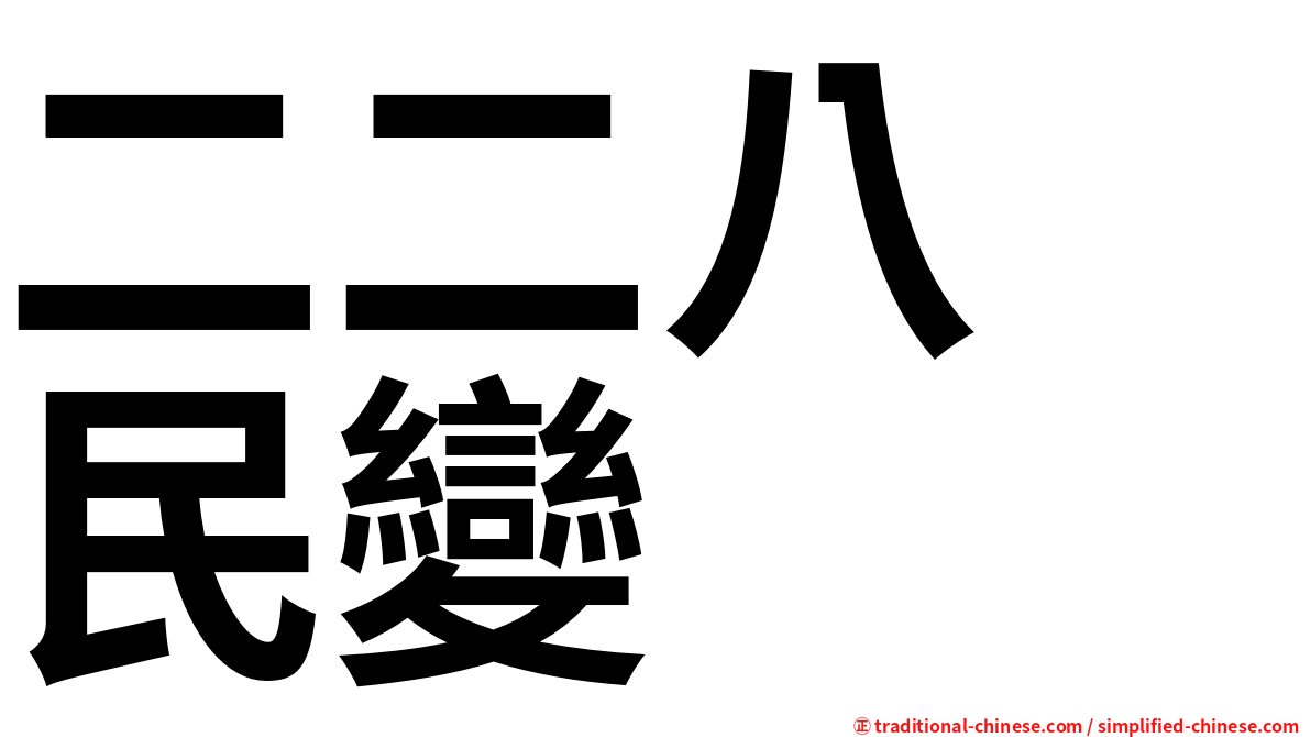 二二八　民變